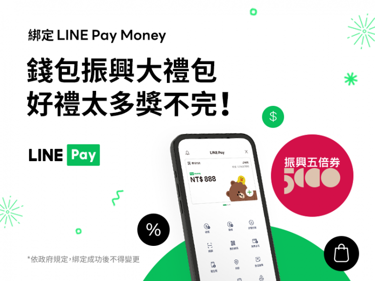 LINE Pay Money_五倍券