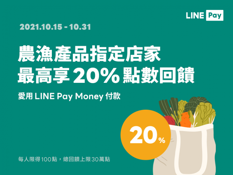 LINE Pay Money農漁產品指定商店享 20%回饋
