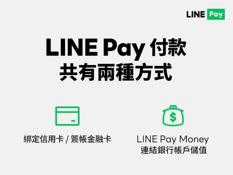 LINE Pay、LINE Pay Money哪裡不同