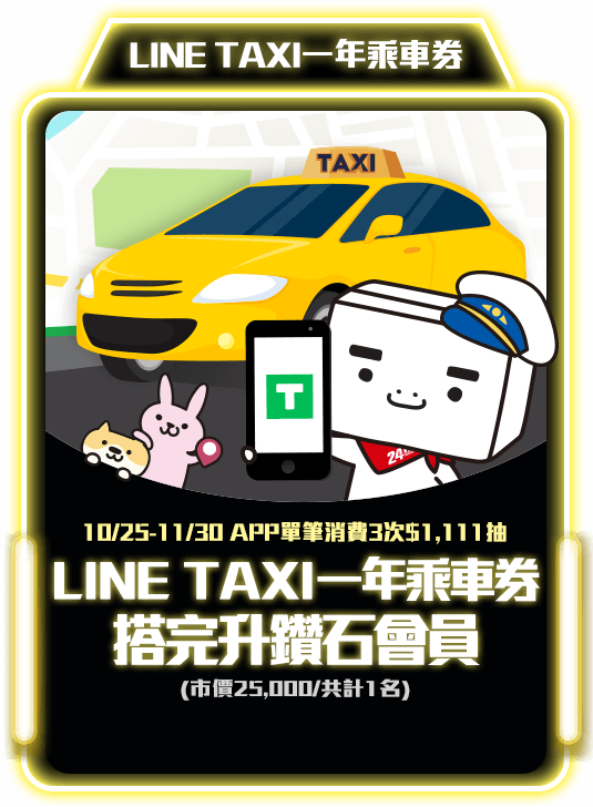 LINE TAXI一年乘車券