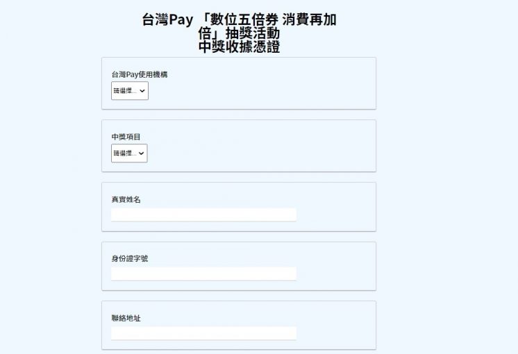 台灣Pay中獎名單_中獎收據憑證_填寫資料