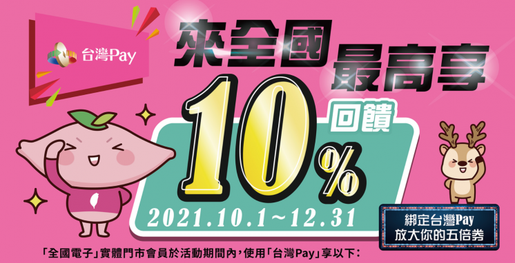 全國電子台灣Pay消費優惠10%回饋_五倍券