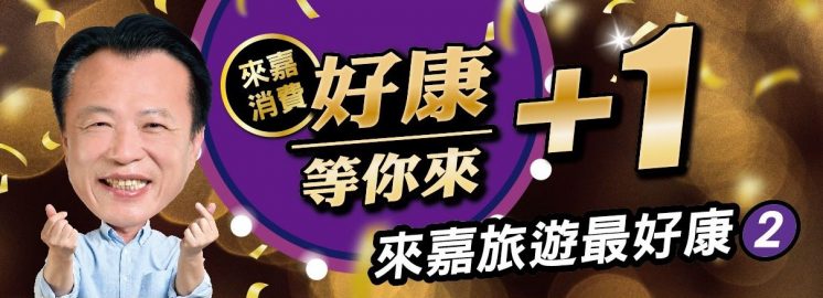 嘉義Q碰券振興旅遊補助01