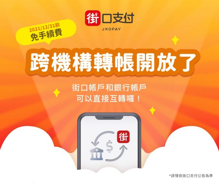 跨機購轉帳_街口支付