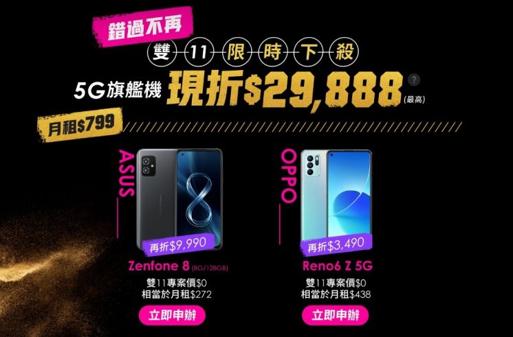 台灣之星雙11_5G手機優惠