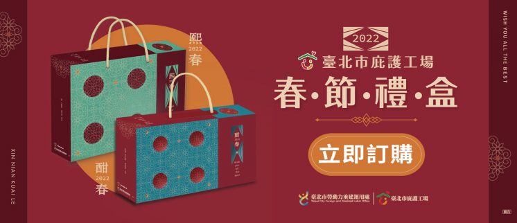 2022台北市庇護工場春節禮盒訂購
