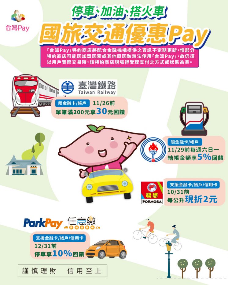 台灣Pay_停車、加油、搭公車