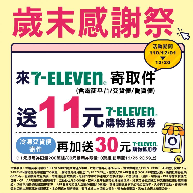 7-11取貨購物金
