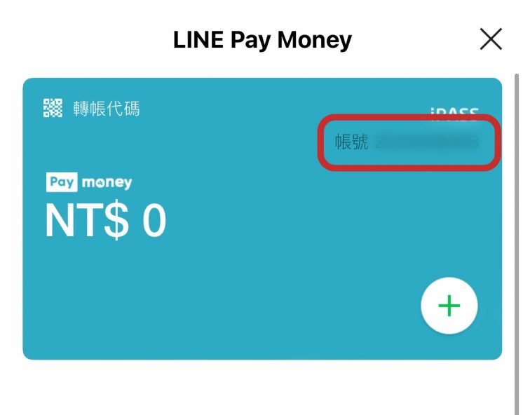 line-pay-money跨行轉帳帳號查詢