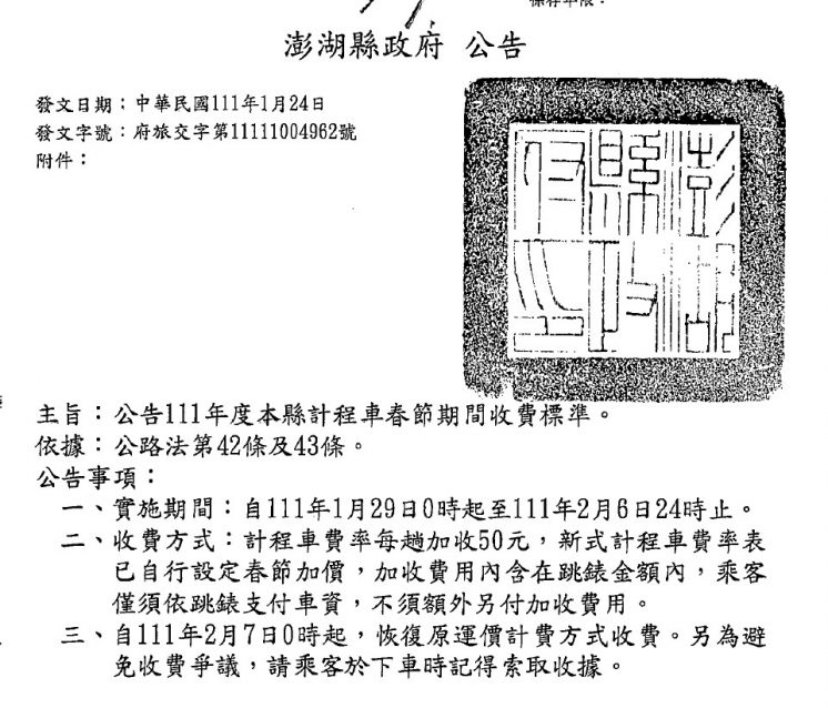 澎湖縣111年春節計程車費用