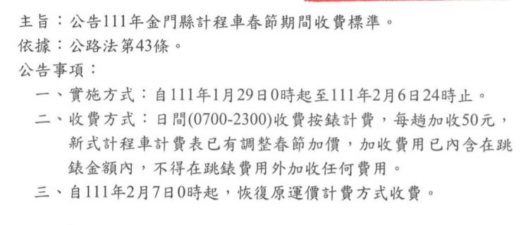 金門縣111年春節計程車收費