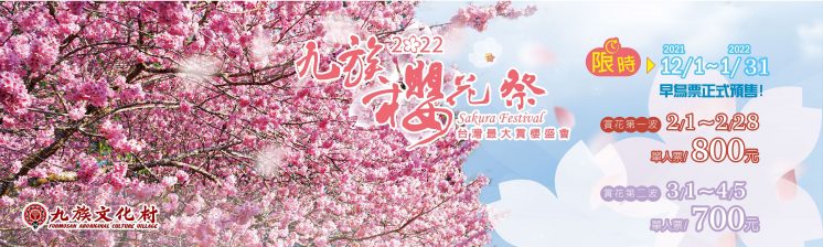 九族文化村櫻花祭早鳥票