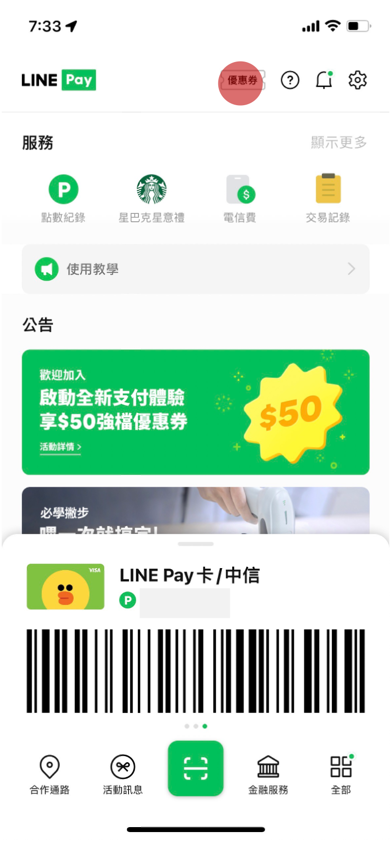 LINE Pay優惠券