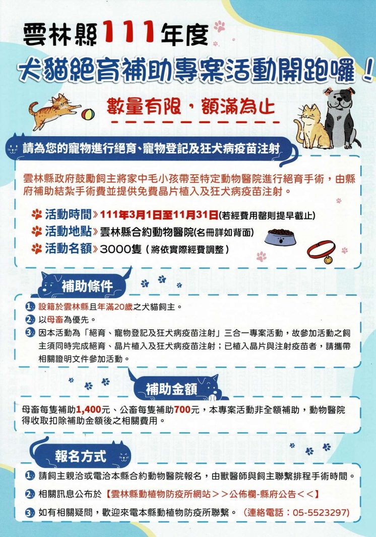 111雲林縣犬貓絕育補助專案