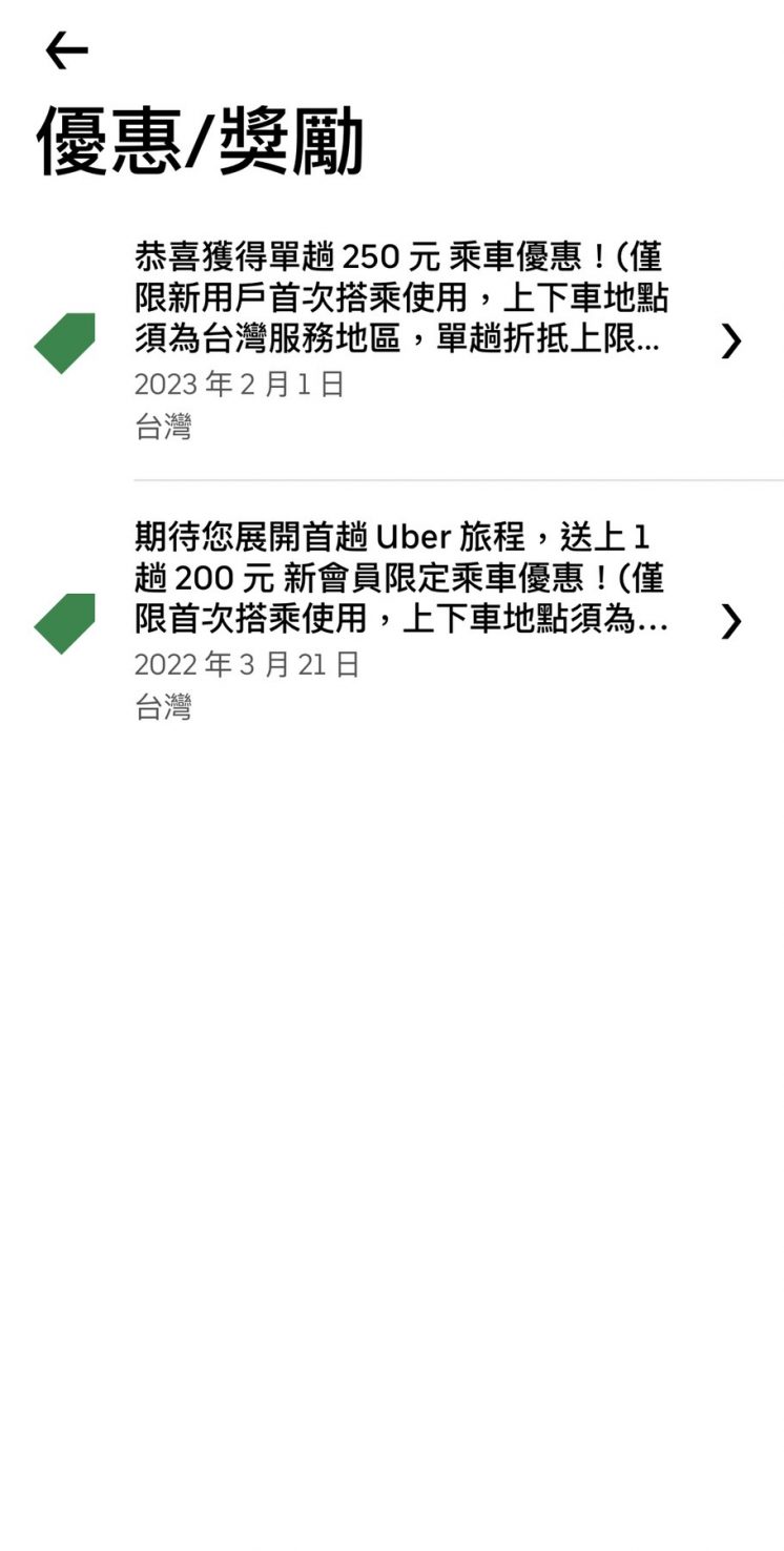 Uber優惠序號使用方法