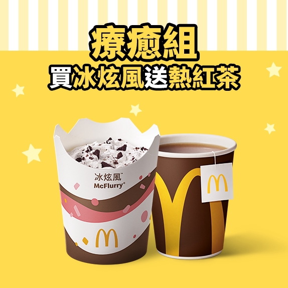 麥當勞甜心卡_冰炫風送熱紅茶