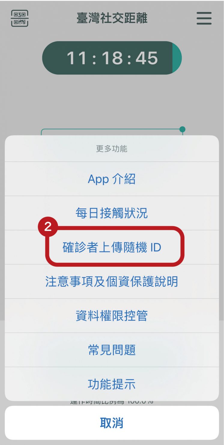 社交距離APP_確診者上傳資料