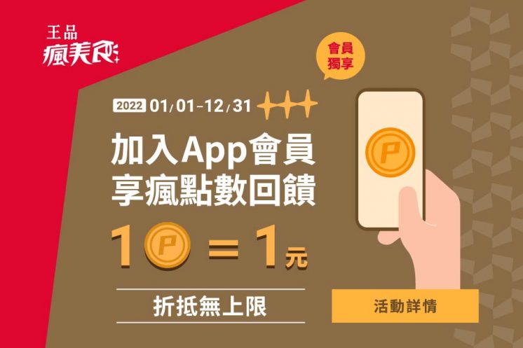 王品瘋美食APP
