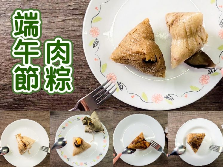 端午節肉粽評比