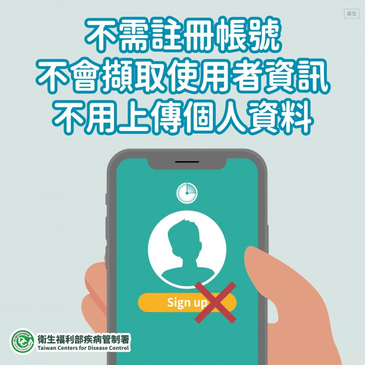 臺灣社交距離App_對個人隱私的保護