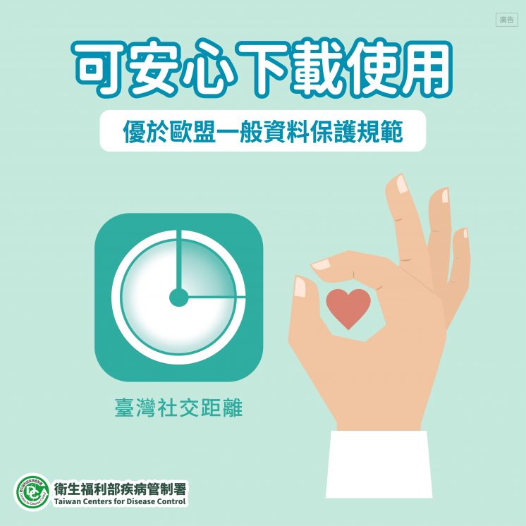 臺灣社交距離App_對個人隱私的保護
