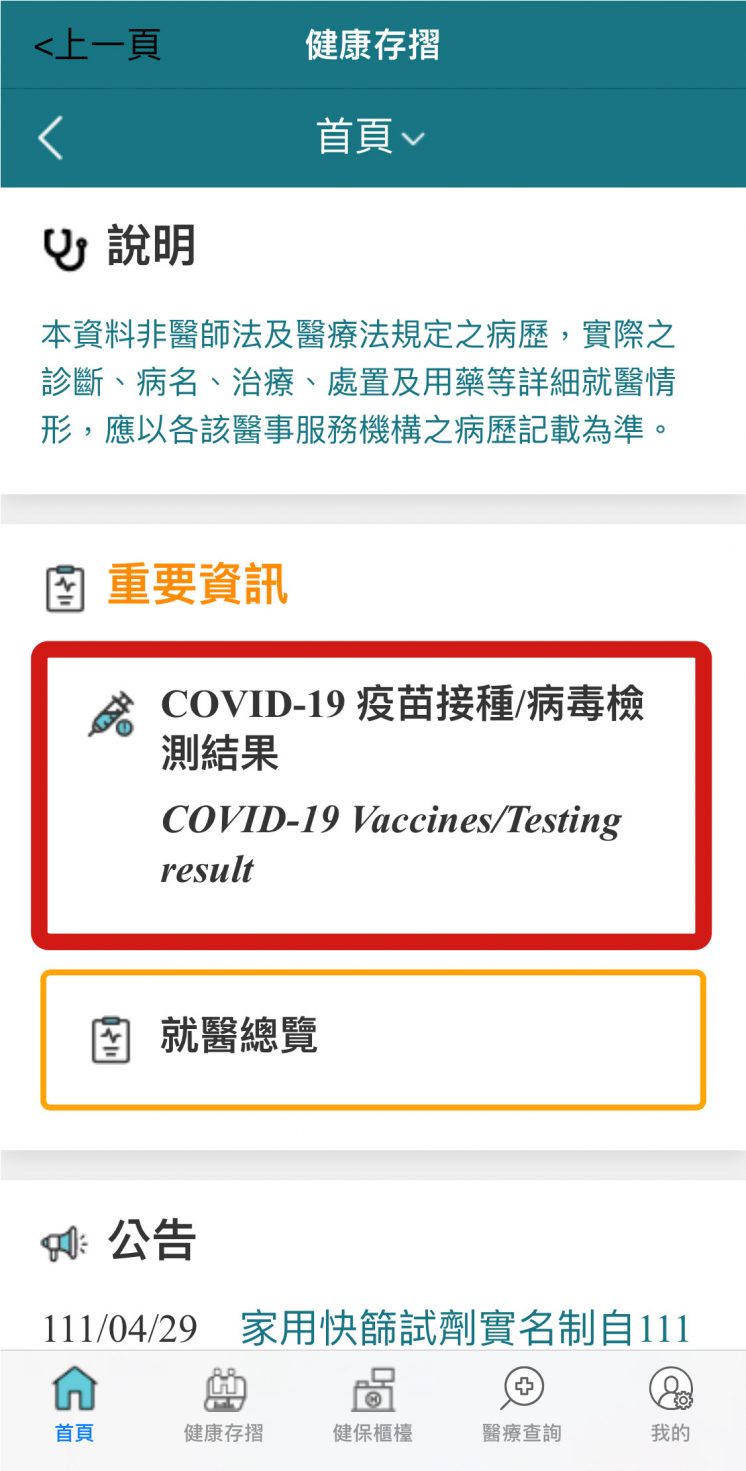 健保快易通_查詢PCR檢測及疫苗接種紀錄
