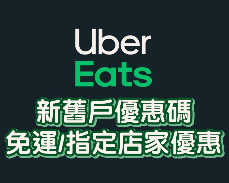 Uber Eats新舊用戶優惠