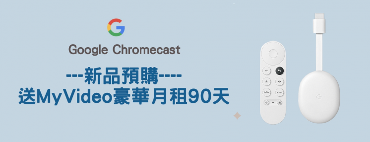 chromecast預購-pchome優惠