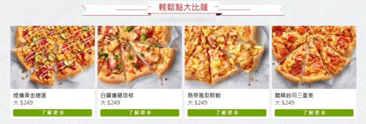 必勝客大披薩菜單