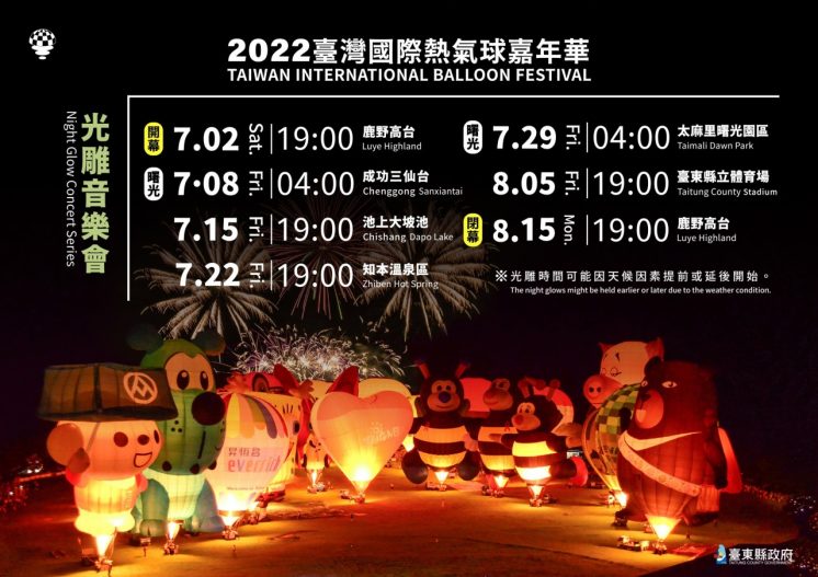 台東熱氣球光雕音樂會時間表