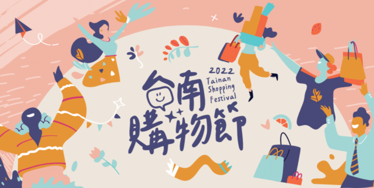 2022台南購物節