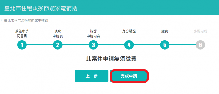 台北節能家電補助申請流程