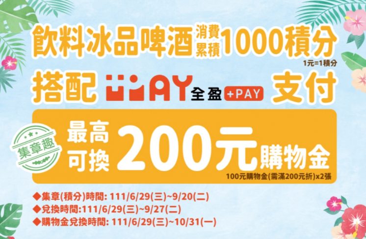 全盈+PAY優惠_全家優惠