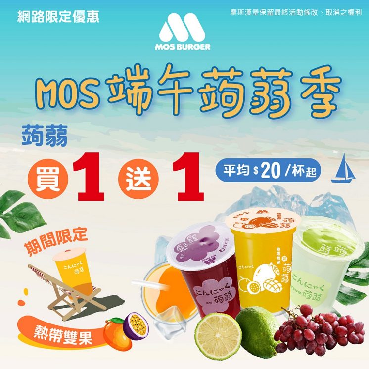 蒟蒻買一送一_摩斯漢堡