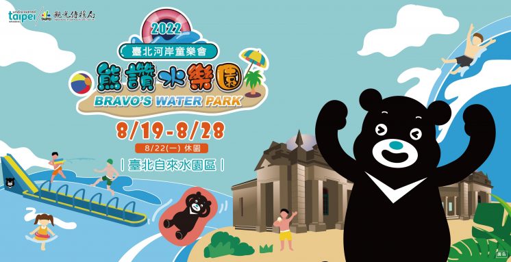 2022台北河岸童樂會-自來水園區熊讚水樂園