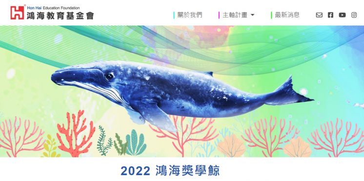 2022鴻海獎學鯨