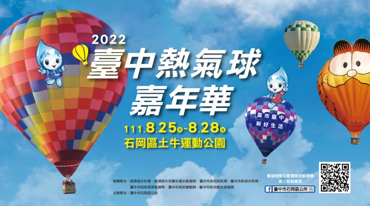 2022台中熱氣球嘉年華