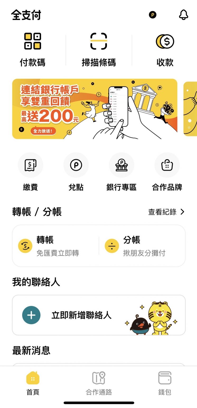 【2025全支付優惠】回饋活動/推薦碼/通路/信用卡整理(4月更新) - CP值