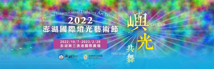 澎湖國際燈光藝術節
