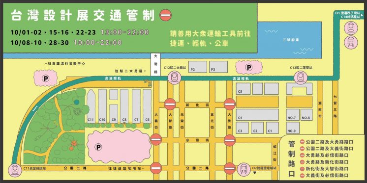 台灣設計展交通管制