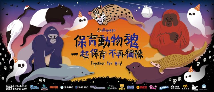萬聖節活動-台北市立動物園