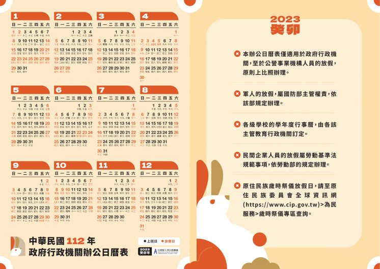 112年政府行政機關行事曆