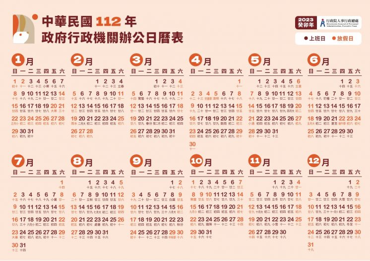112年政府行政機關行事曆