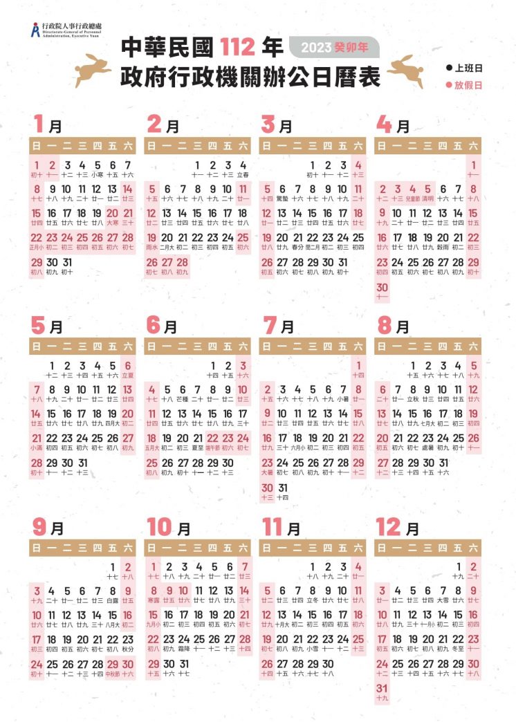 112年政府行政機關辦公日曆表