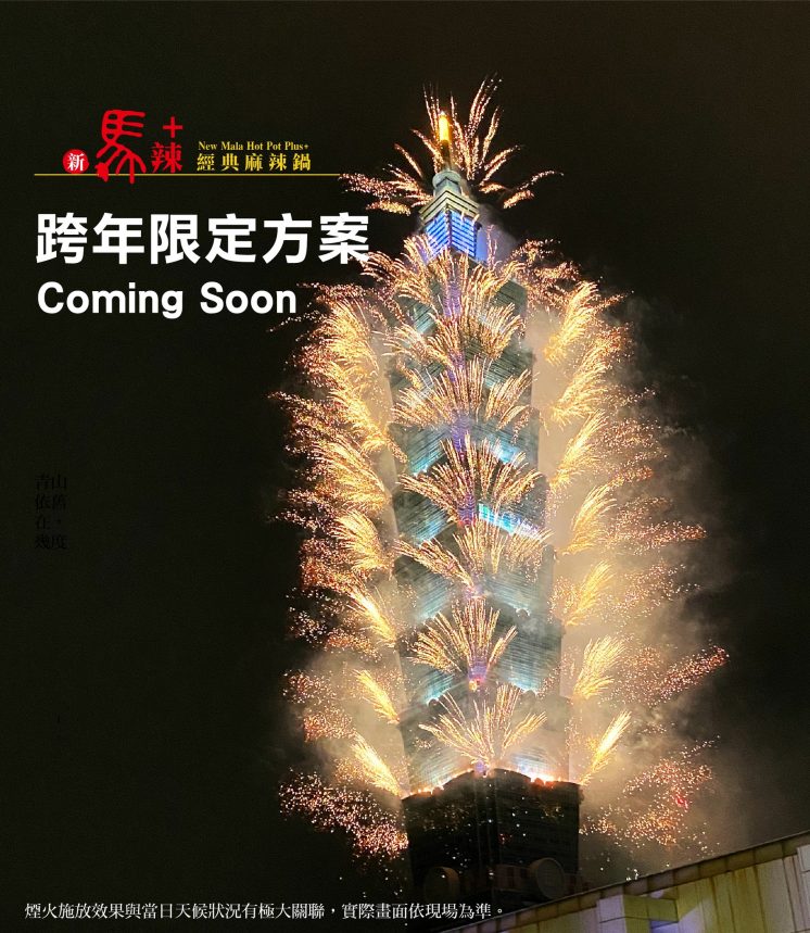 新馬辣-2023台北跨年餐廳