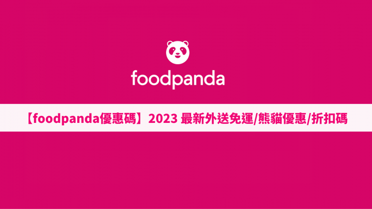 foodpanda優惠2023
