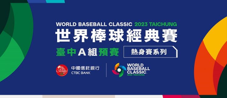 2023世界棒球經典賽：熱身賽登場