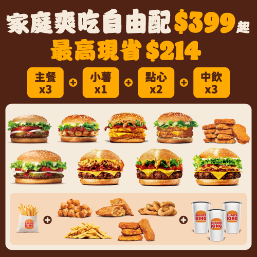 漢堡王家庭自由配399
