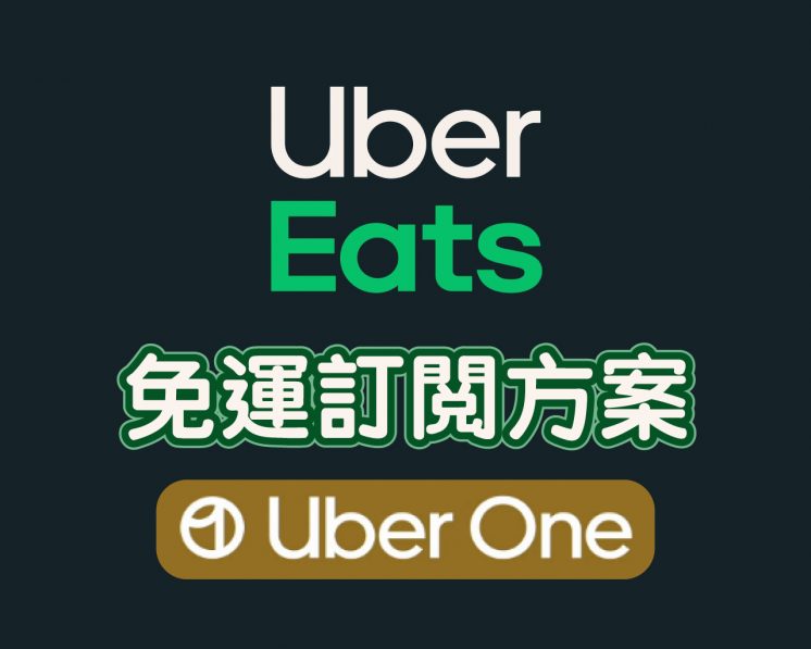 Uber Eats免運優惠