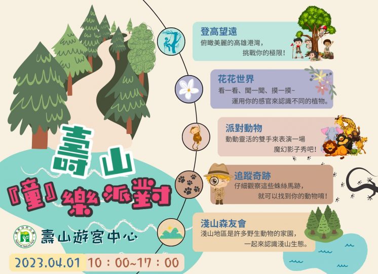 壽山遊客中心兒童節活動